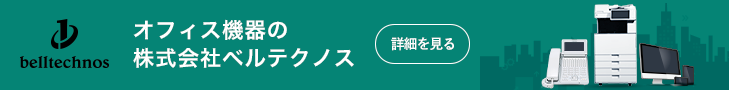 オフィス機器の株式会社ベルテクノス