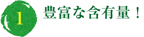 (1)豊富な含有量！