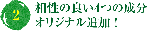(2)相性の良い4つの成分オリジナル追加 !
