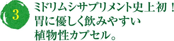 (3)ミドリムシサプリメント史上初！胃に優しく飲みやすい植物性カプセル。