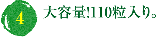 (4)大容量！110粒入り。