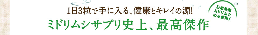 1日3粒で手に入る、健康とキレイの源！ミドリムシサプリ史上、最高傑作