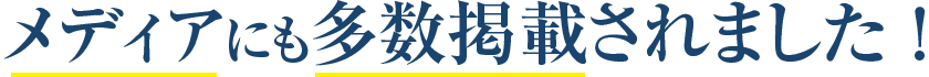 メディアにも多数掲載されました ！