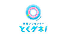 とくダネ！