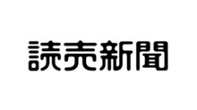読売新聞
