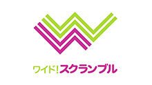 ワイド!スクランブル
