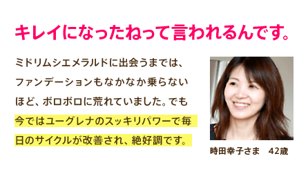 キレイになったねって言われるんです。