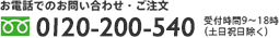 お電話のお問い合わせ・ご注文:0120-200-540