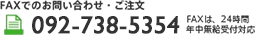 FAXでのお問い合わせ・ご注文:092-738-5354