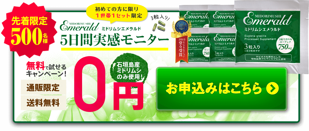 先着限定500名様「ミドリムシエメラルド」5日間実感モニター0円[通販限定][送料無料]お申し込みはこちら